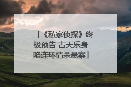 《私家侦探》终极预告 古天乐身陷连环情杀悬案