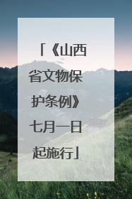 《山西省文物保护条例》七月一日起施行