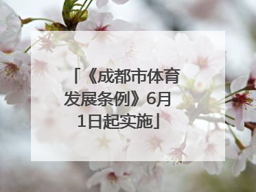 《成都市体育发展条例》6月1日起实施
