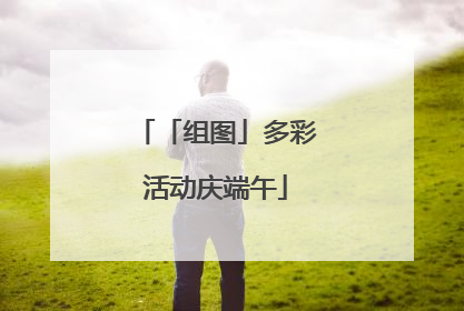 「组图」多彩活动庆端午