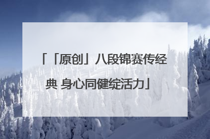 「原创」八段锦赛传经典 身心同健绽活力