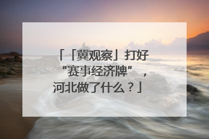 「冀观察」打好“赛事经济牌”，河北做了什么？