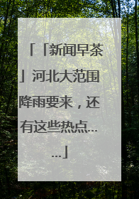 「新闻早茶」河北大范围降雨要来，还有这些热点……