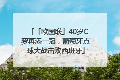 「欧国联」40岁C罗再添一冠，葡萄牙点球大战击败西班牙