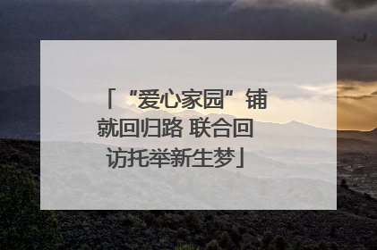 “爱心家园”铺就回归路 联合回访托举新生梦