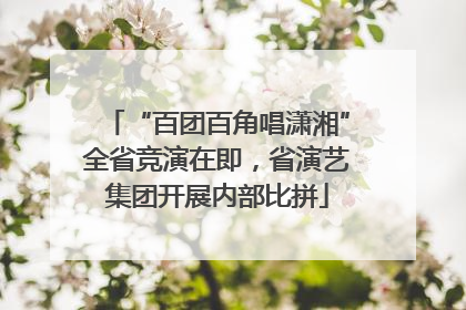 “百团百角唱潇湘”全省竞演在即，省演艺集团开展内部比拼