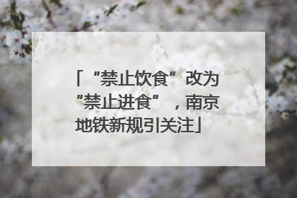 “禁止饮食”改为“禁止进食”，南京地铁新规引关注