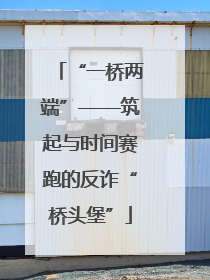 “一桥两端”——筑起与时间赛跑的反诈“桥头堡”