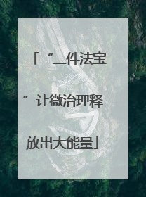 “三件法宝”让微治理释放出大能量