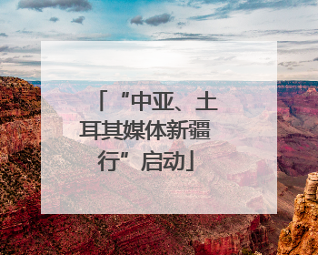 “中亚、土耳其媒体新疆行”启动