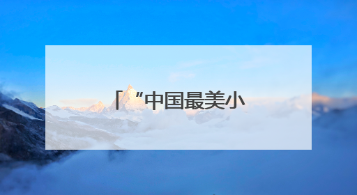 “中国最美小鸟”在保山昌宁筑巢育儿