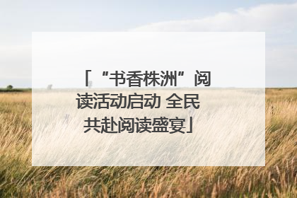 “书香株洲”阅读活动启动 全民共赴阅读盛宴