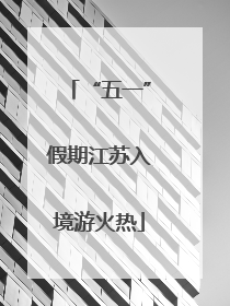 “五一”假期江苏入境游火热