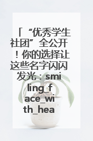 “优秀学生社团”全公开！你的选择让这些名字闪闪发光：smiling_face_with_hearts