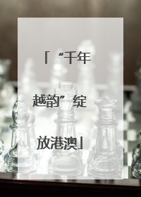 “千年越韵”绽放港澳