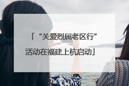 “关爱烈属老区行”活动在福建上杭启动