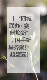 “四城联办+赛制焕新”，国手新星齐聚乒超盛宴