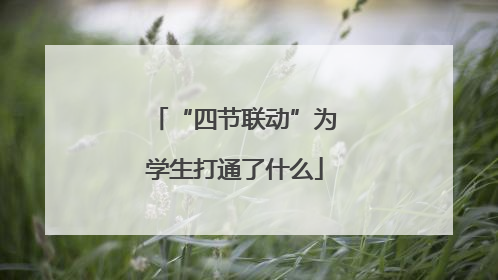 “四节联动”为学生打通了什么
