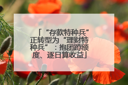 “存款特种兵”正转型为“理财特种兵”：抱团蹲额度、逐日算收益