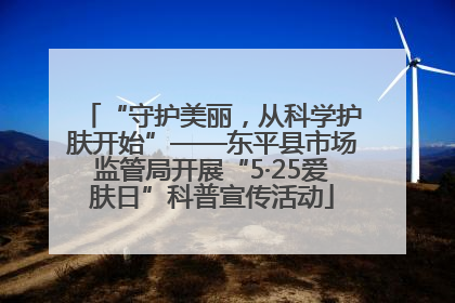 “守护美丽，从科学护肤开始”——东平县市场监管局开展“5·25爱肤日”科普宣传活动