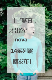 “够真，才出色”，nova 14系列震撼发布
