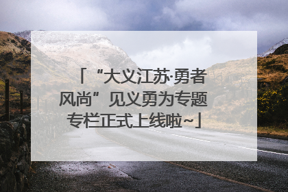 “大义江苏·勇者风尚”见义勇为专题专栏正式上线啦~