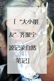 “大小朋友”齐聚宁波记录自然笔记