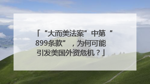 “大而美法案”中第“899条款”，为何可能引发美国外资危机？