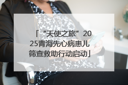 “天使之旅”2025青海先心病患儿筛查救助行动启动