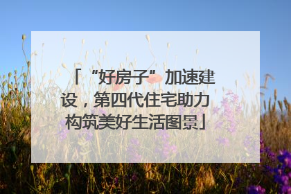 “好房子”加速建设，第四代住宅助力构筑美好生活图景