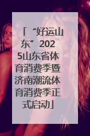 “好运山东”2025山东省体育消费季暨济南潮流体育消费季正式启动