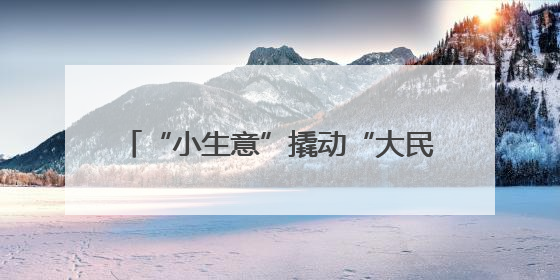 “小生意”撬动“大民生”，拼多多以电商经济推动实现普惠就业