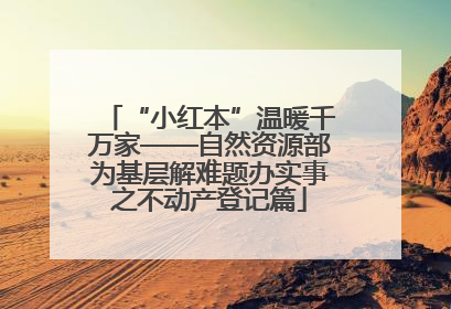 “小红本”温暖千万家——自然资源部为基层解难题办实事之不动产登记篇
