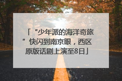 “少年派的海洋奇旅”快闪到南京眼，西区原版话剧上演至8日