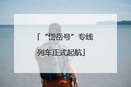 “岱岳号”专线列车正式起航