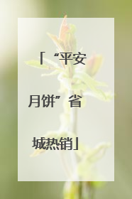“平安月饼”省城热销