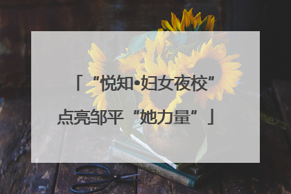 “悦知•妇女夜校”点亮邹平“她力量”