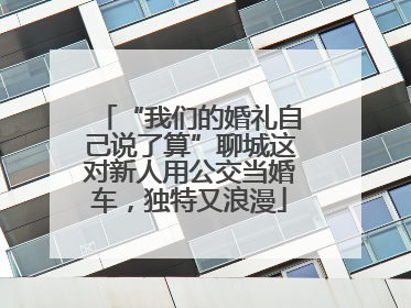 “我们的婚礼自己说了算”聊城这对新人用公交当婚车，独特又浪漫