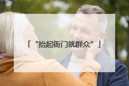“抬起衙门就群众”