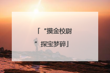 “摸金校尉”探宝梦碎