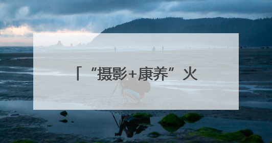 “摄影+康养”火热“出圈” 多业态串联成线激发“银发一族”深度游潜力