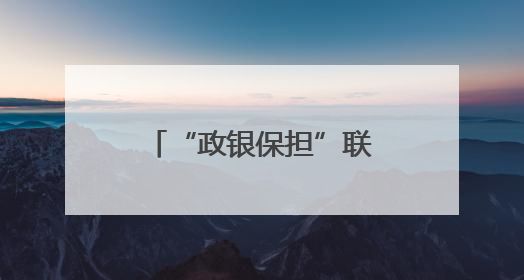 “政银保担”联动！平顶山市农机中心创新服务破解农户购机痛点