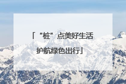 “桩”点美好生活 护航绿色出行