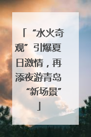 “水火奇观”引爆夏日激情，再添夜游青岛“新场景”