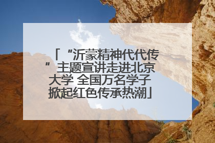 “沂蒙精神代代传”主题宣讲走进北京大学 全国万名学子掀起红色传承热潮