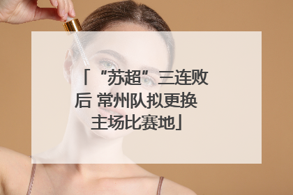 “苏超”三连败后 常州队拟更换主场比赛地