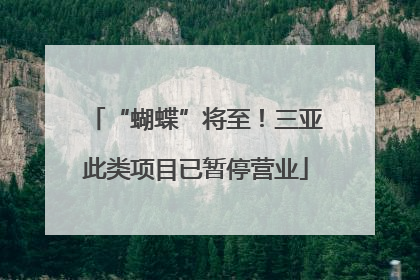 “蝴蝶”将至！三亚此类项目已暂停营业