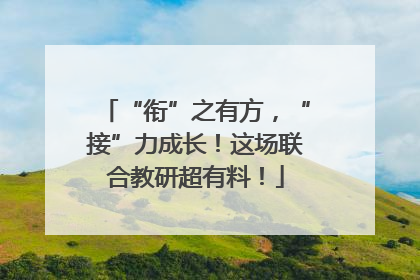 “衔”之有方，“接”力成长！这场联合教研超有料！