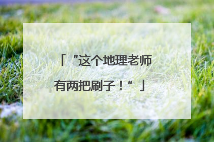 “这个地理老师有两把刷子！”