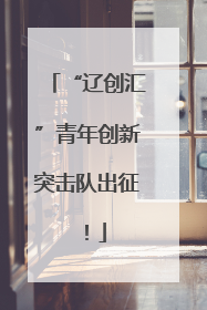 “辽创汇”青年创新突击队出征！